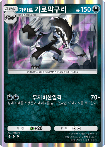 가라르 가로막구리